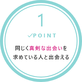 同じく真剣な出会いを求めている人と出会える