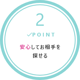 安心してお相手を探せる